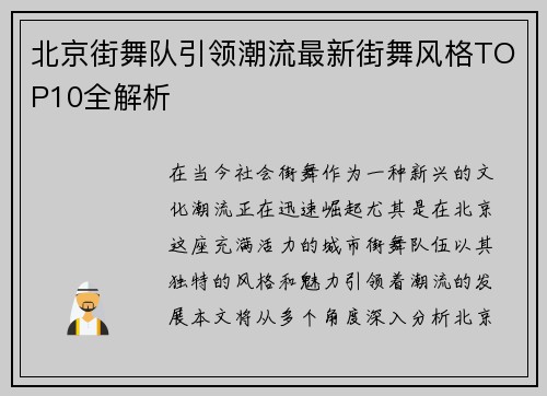 北京街舞队引领潮流最新街舞风格TOP10全解析