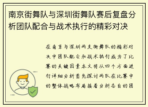 南京街舞队与深圳街舞队赛后复盘分析团队配合与战术执行的精彩对决