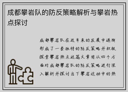 成都攀岩队的防反策略解析与攀岩热点探讨
