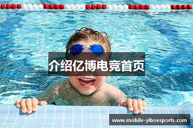 介绍亿博电竞首页